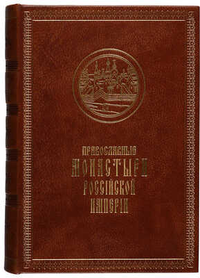 Денисов Л.И. Православные монастыри Российской империи. М.: Издание А.Д. Ступина, 1908.